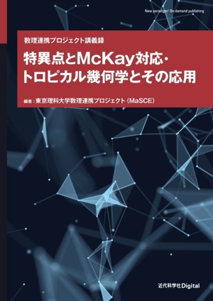 特異点とMcKay対応・トロピカル幾何学とその応用 数理連携プロジェクト講義録 New paradigm！ Onーdemand publishing