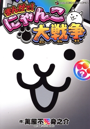 コミック全巻セット・まとめ買い】まんがで！にゃんこ大戦争(1～18巻
