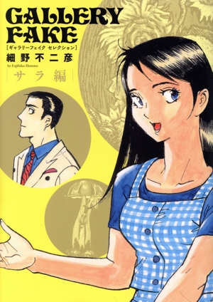 ギャラリーフェイク セレクション サラ編 ビッグC