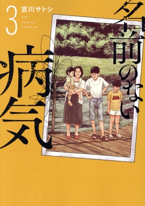 名前のない病気(3) ビッグCスペリオール
