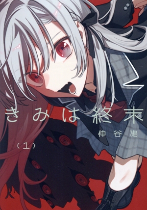 きみは終末(1) 電撃C NEXT
