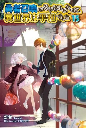 勇者召喚に巻き込まれたけど、異世界は平和でした(15) モーニングスターブックス