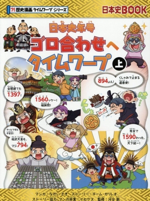 古墳時代のサバイバル 日本史BOOK?!歴史漫画サバイバルシリーズ2 中古