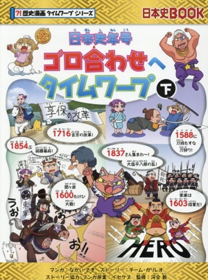 H*︎様 歴史漫画サバイバルシリーズ13巻 大正時代のサバイバル 日本史BOOK?!歴史漫画サバイバルシリーズ13 中古