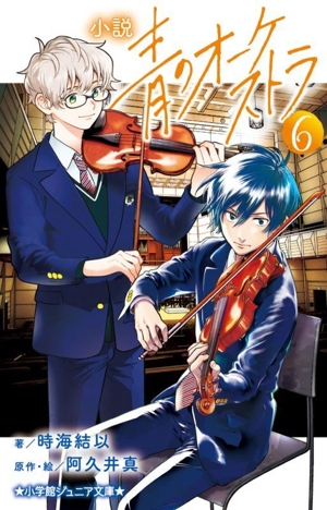 小説 青のオーケストラ(6) 小学館ジュニア文庫