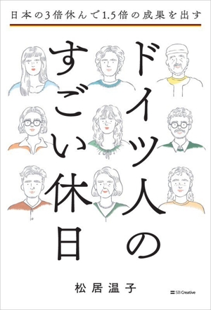 ドイツ人のすごい休日 日本の3倍休んで1.5倍の成果を出す