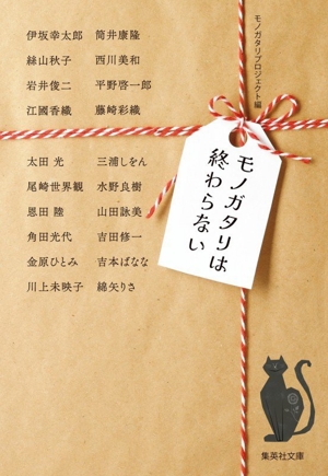 モノガタリは終わらない 集英社文庫