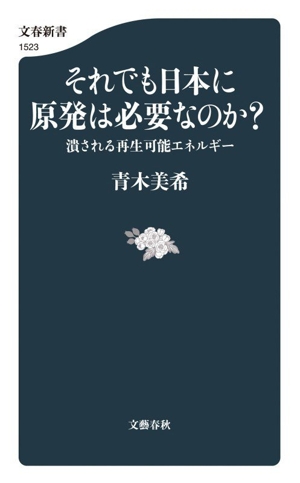 それでも日本に原発は必要なのか？ 潰される再生可能エネルギー 文春新書1523