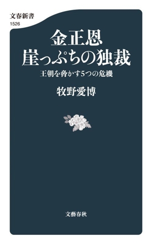 戦争犯罪と闘う 国際刑事裁判所は屈しない 文春新書1496 中古本・書籍
