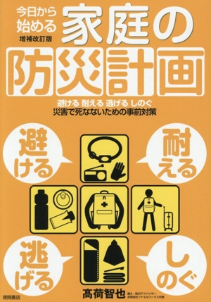 今日から始める家庭の防災計画 増補改訂版 避ける 耐える 逃げる しのぐ 災害で死なないための事前対策