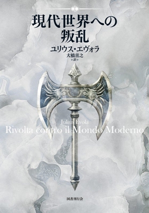 必修魔術論 アレイスター・クロウリーと〈大いなる作業〉 中古本・書籍