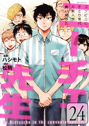 ニーチェ先生 コンビニに、さとり世代の新人が舞い降りた(24) MFCジーン