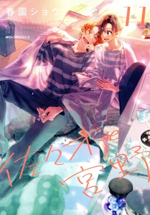 佐々木と宮野(11) MFCジーン