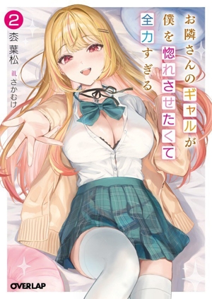 お隣さんのギャルが僕を惚れさせたくて全力すぎる(2) オーバーラップ文庫