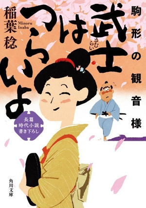 武士はつらいよ 駒形の観音様 角川文庫