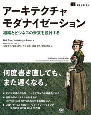 アーキテクチャモダナイゼーション 組織とビジネスの未来を設計する