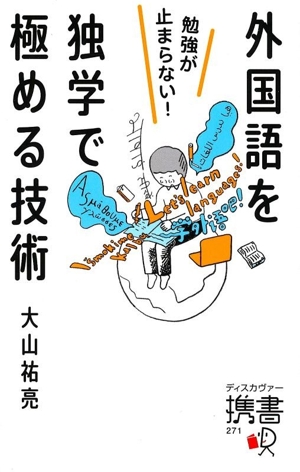 ゼロから12ヵ国語マスターした 私の最強の外国語習得法 SB新書653 中古