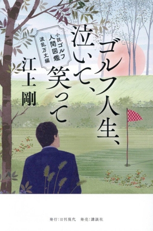 ゴルフ人生、泣いて、笑って 小説 ゴルフ人間図鑑 波乱万丈編