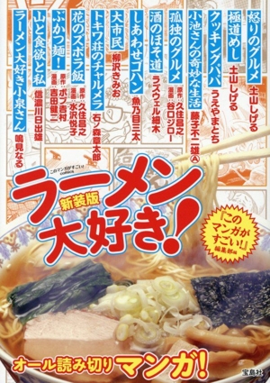 ラーメン大好き！(新装版) このマンガがすごい！C