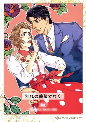 別れの薔薇でなく ハーレクインCダイヤ