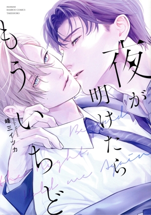 夜が明けたらもういちど バンブーC moment