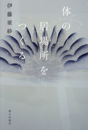 体の居場所をつくる