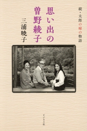 思い出の曽野綾子 続・太郎の嫁の物語