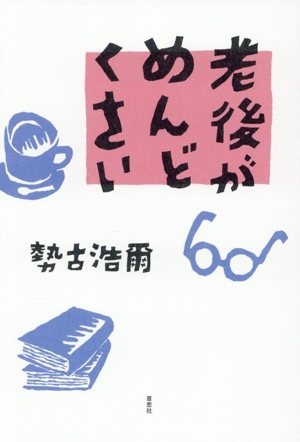 老後がめんどくさい