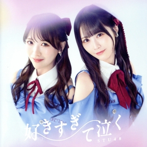 好きすぎて泣く(劇場盤)