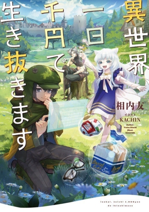 異世界、一日千円で生き抜きます