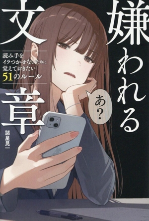 嫌われる文章 読み手をイラつかせないために覚えておきたい51のルール