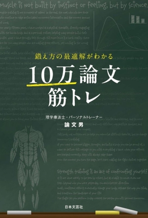 鍛え方の最適解がわかる 10万論文筋トレ 中古本・書籍 | ブックオフ