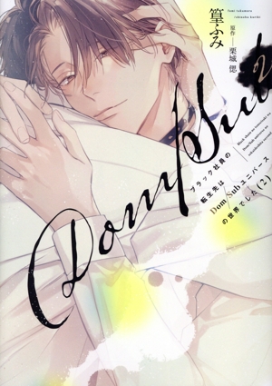 ブラック社員の転生先はDom/Subユニバースの世界でした(2) ディアプラスC