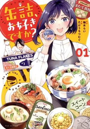 缶詰、お好きですか？(01) FUZ C