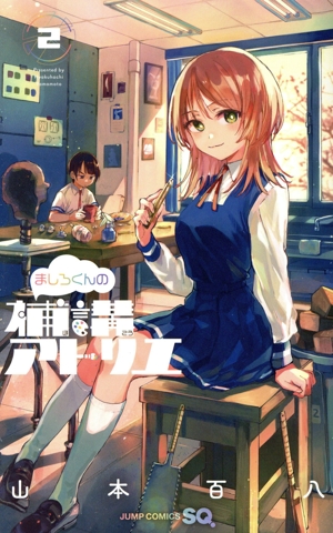 ましろくんの補講アトリエ(2) ジャンプC