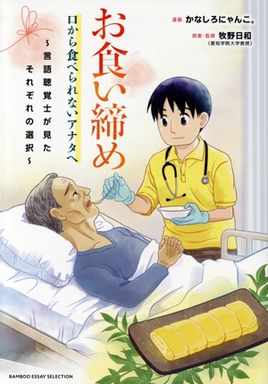 お食い締め 口から食べられないアナタへ コミックエッセイ 言語聴覚士が見たそれぞれの選択 BAMBOO ESSAY SELECTION