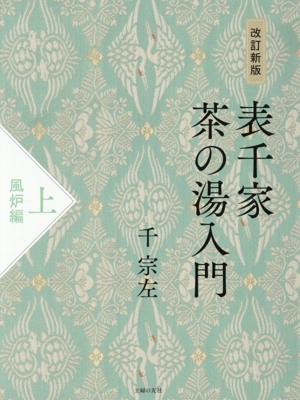表千家茶道十二か月 中古本・書籍 | ブックオフ公式オンラインストア