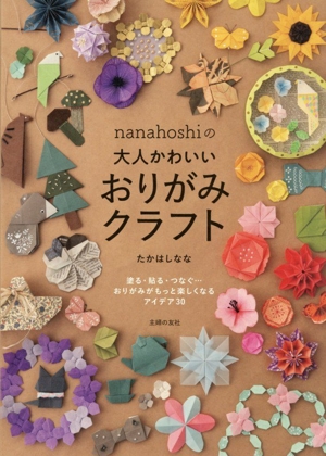 nanahoshiの大人かわいい おりがみクラフト