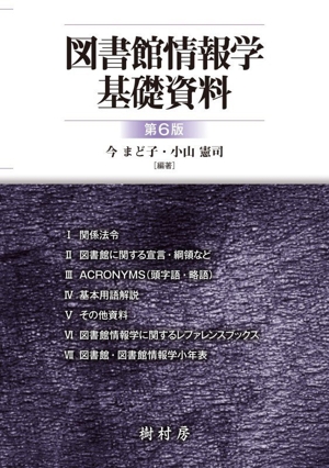 図書館情報学基礎資料 第6版
