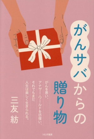 がんサバからの贈り物