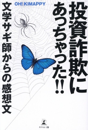 投資詐欺にあっちゃった？ 文学サギ師からの感想文