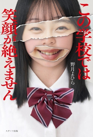 この学校では笑顔が絶えません