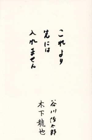 魂のいちばんおいしいところ 谷川俊太郎詩集 中古本・書籍 | ブック