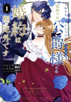 転生先は殺されるはずのモブ令嬢でした 見知らぬ公爵様との婚約は想定外です @comic(1) Celica C