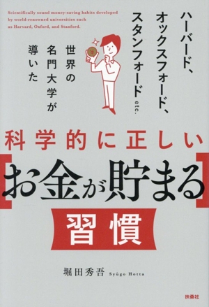 科学的に正しい[お金が貯まる]習慣