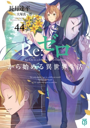 Re:ゼロから始める異世界生活(27) MF文庫J 中古本・書籍 | ブックオフ