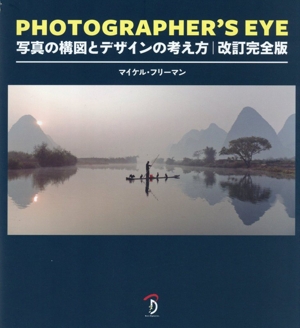Photographer's eye : 写真の構図とデザインの考え方 PHOTOGRAPHER'S EYE 改訂完全版：写真の構図とデザインの考え方