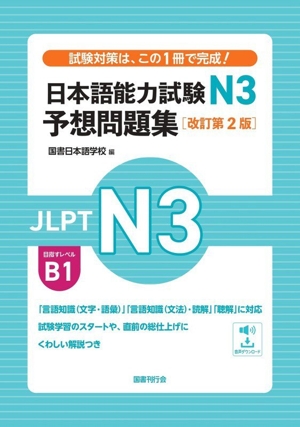 日本語能力試験N1予想問題集 : 新試験対応 新試験対応 日本語能力試験N1予想問題集 中古本・書籍 | ブックオフ