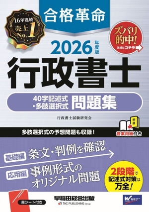 合格革命 行政書士 肢別過去問集(2025年度版) 中古本・書籍 | ブック