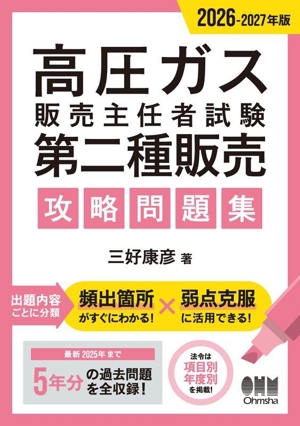 高圧ガス製造保安責任者試験乙種機械 攻略問題集(2023-2024年版) 新品